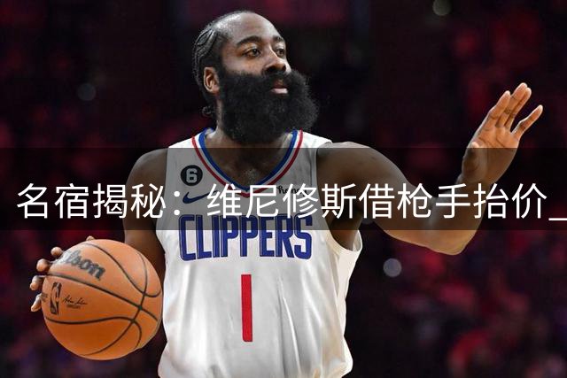 名宿揭秘：维尼修斯借枪手抬价 终获皇马天价续约